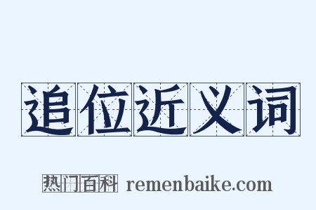 追位近义词是什么意思的图片